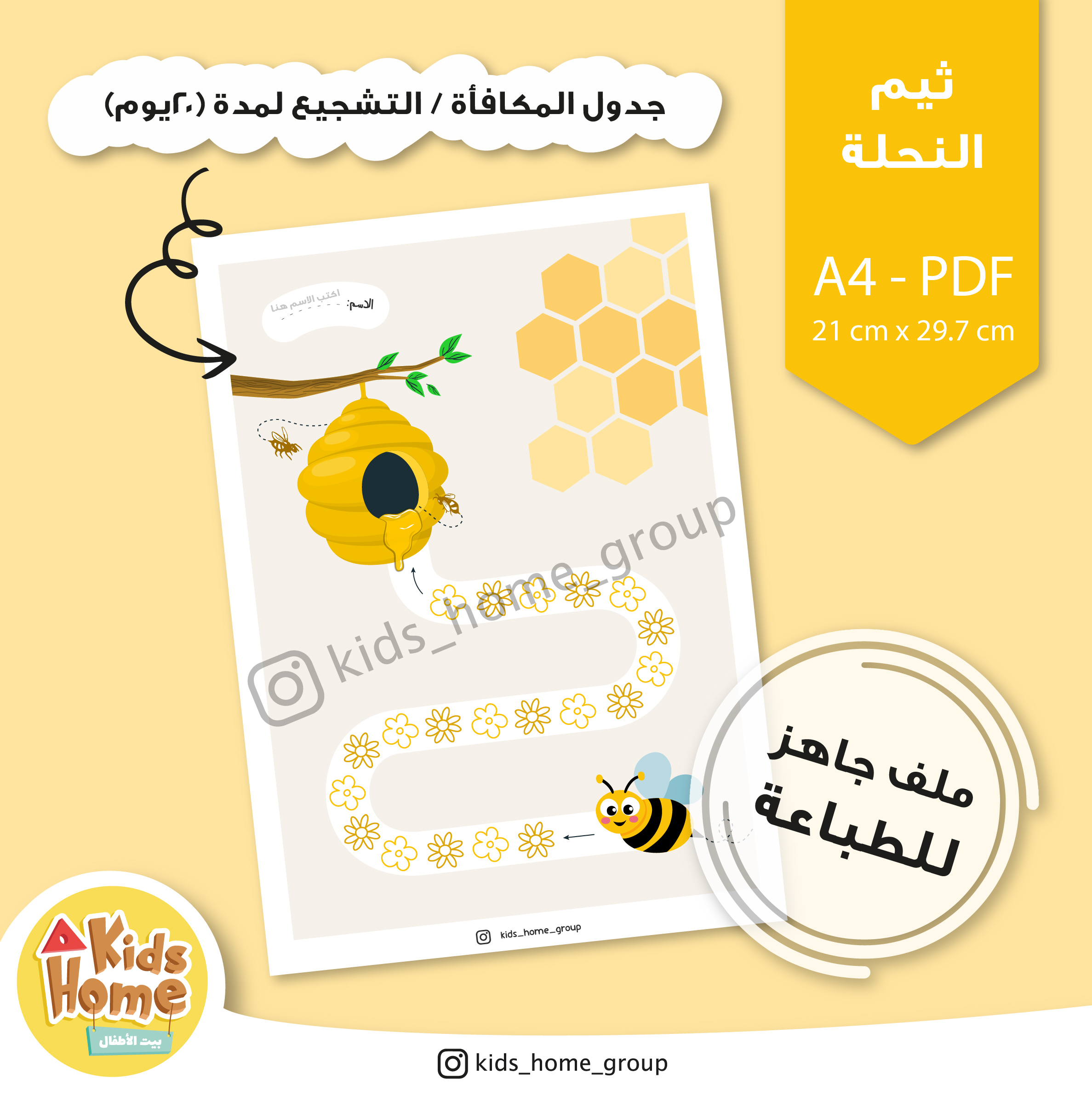 جدول المكافأة للأطفال (ثيم النحلة)