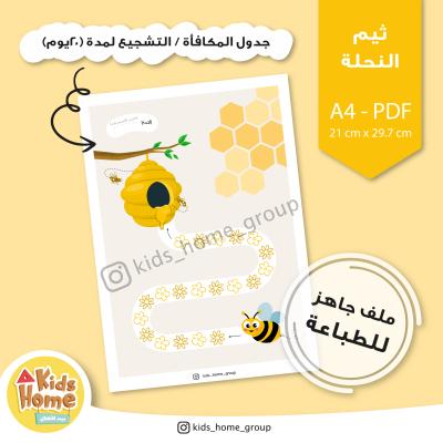 جدول المكافأة للأطفال (ثيم النحلة)