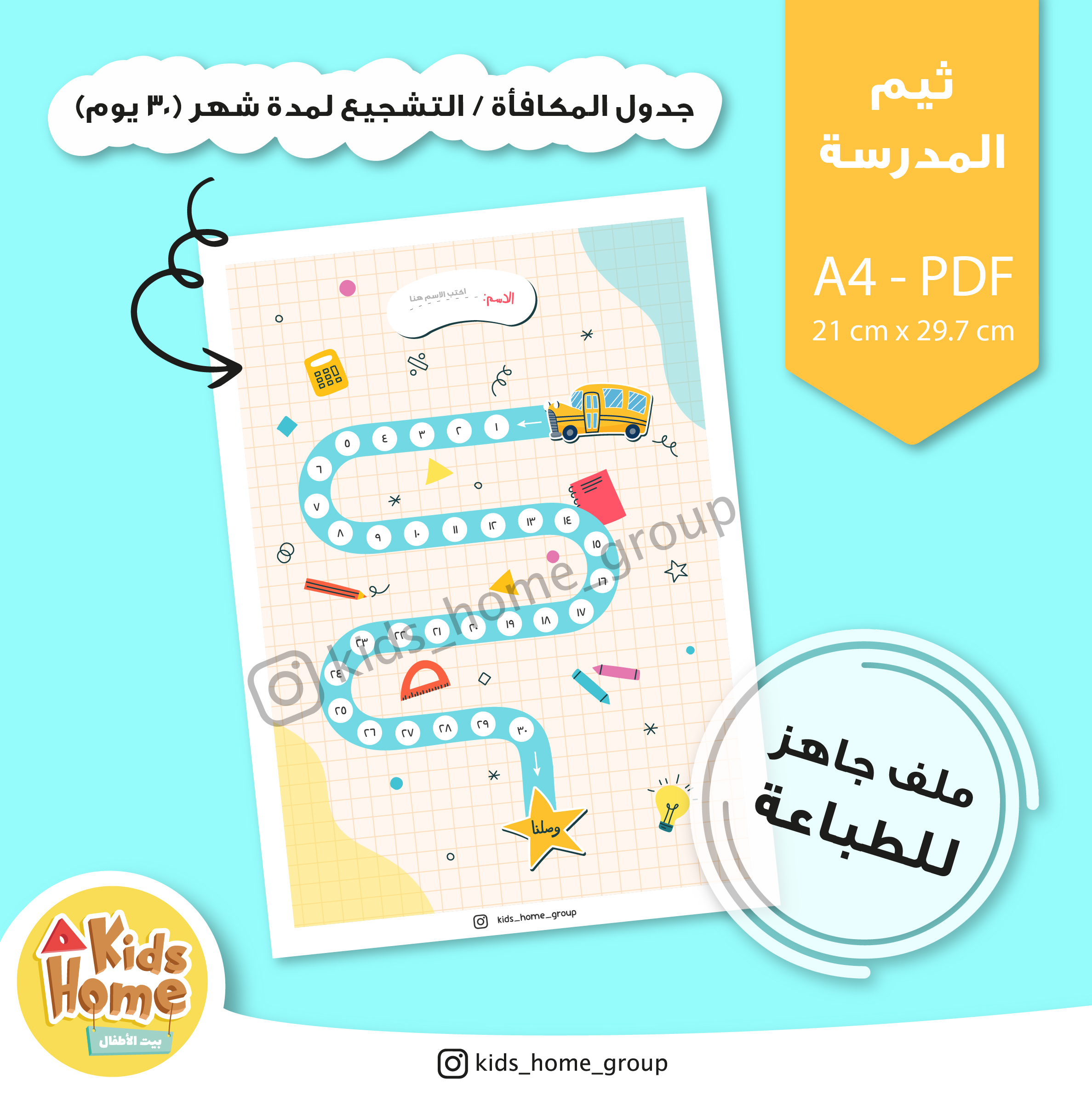 جدول المكافأة للأطفال (ثيم المدرسة)