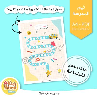 جدول المكافأة للأطفال (ثيم المدرسة)