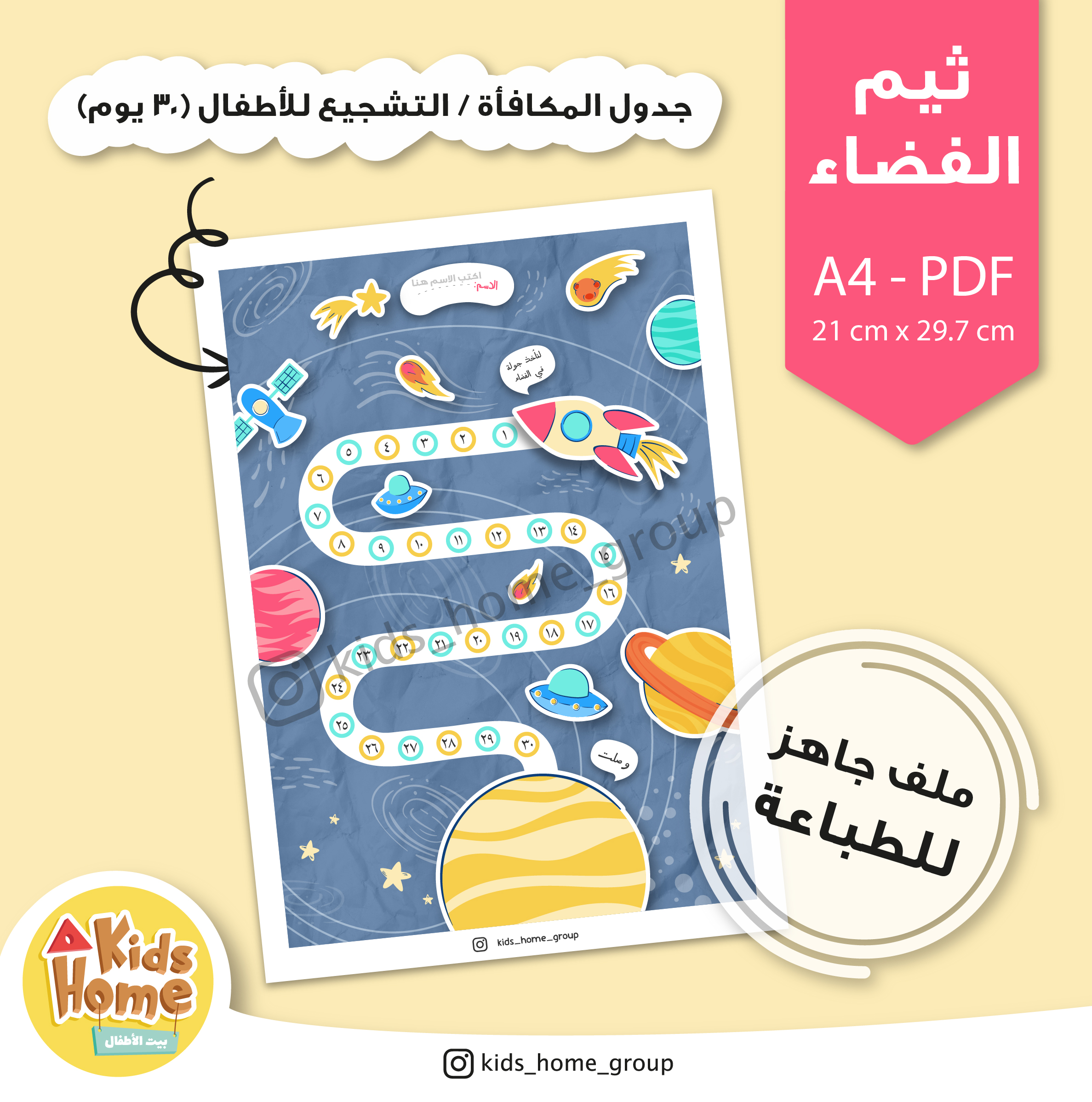 جدول المكافأة للأطفال (ثيم الفضاء)