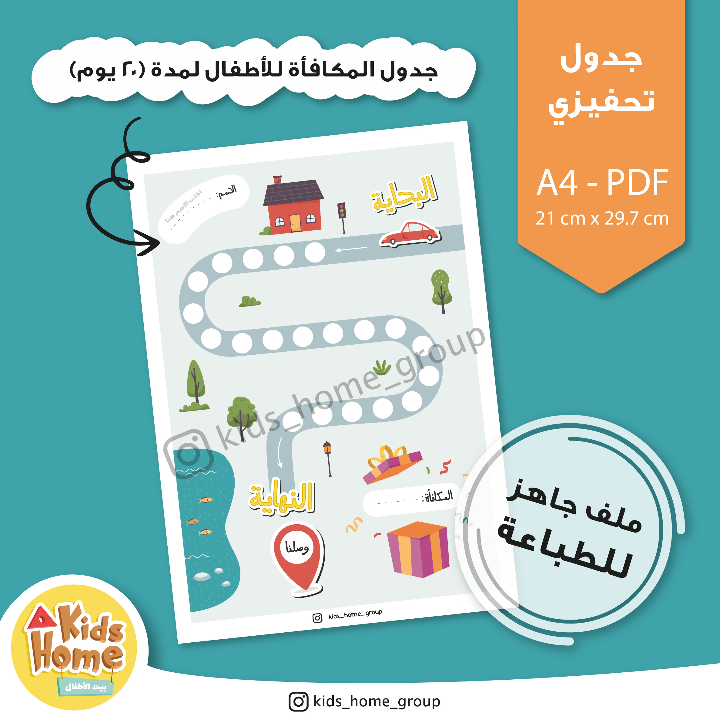 جدول تحفيزي للأطفال (المكافأة)