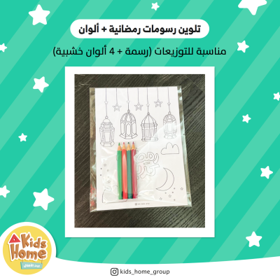 نشاط تلوين (رسمة رمضانية)