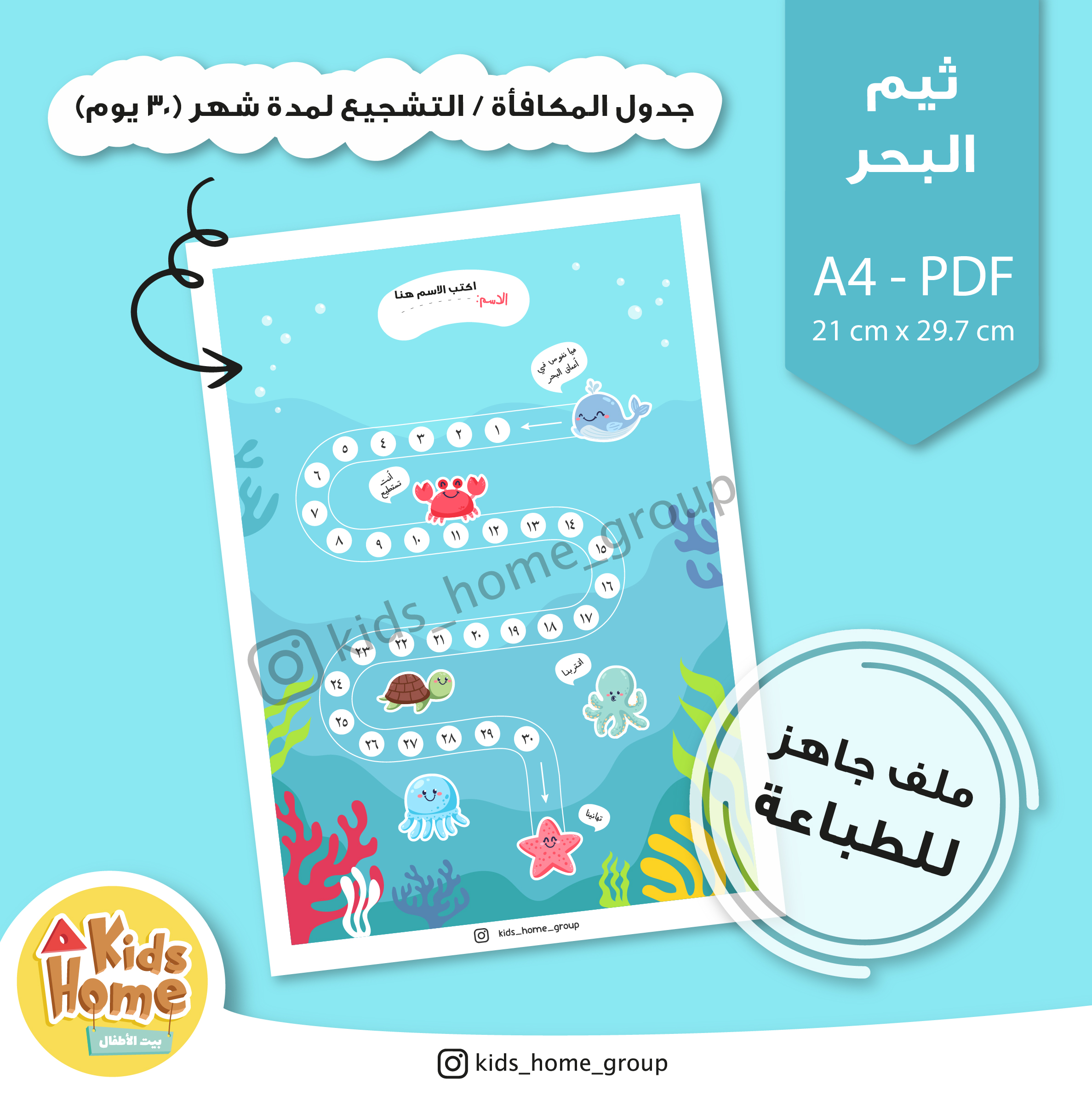 جدول المكافأة للأطفال (ثيم البحر)