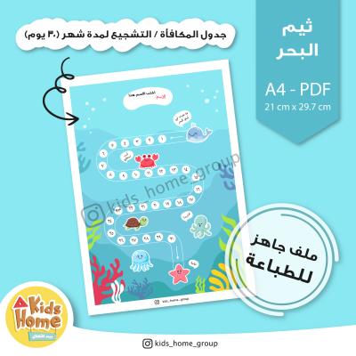 جدول المكافأة للأطفال (ثيم البحر)
