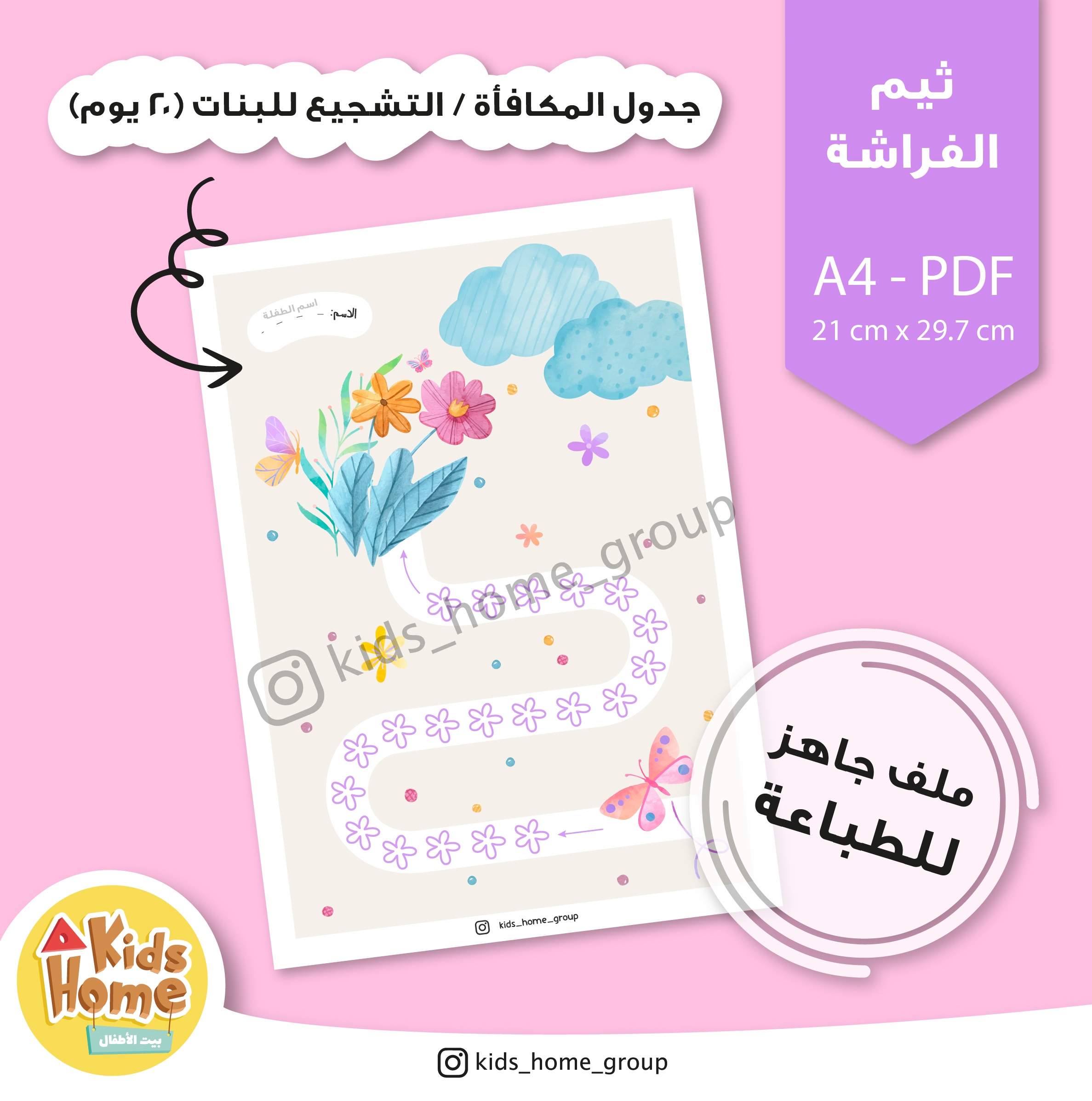 جدول المكافأة للبنات (ثيم الفراشة)