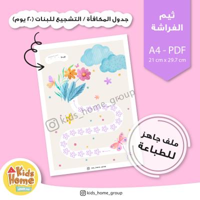 جدول المكافأة للبنات (ثيم الفراشة)