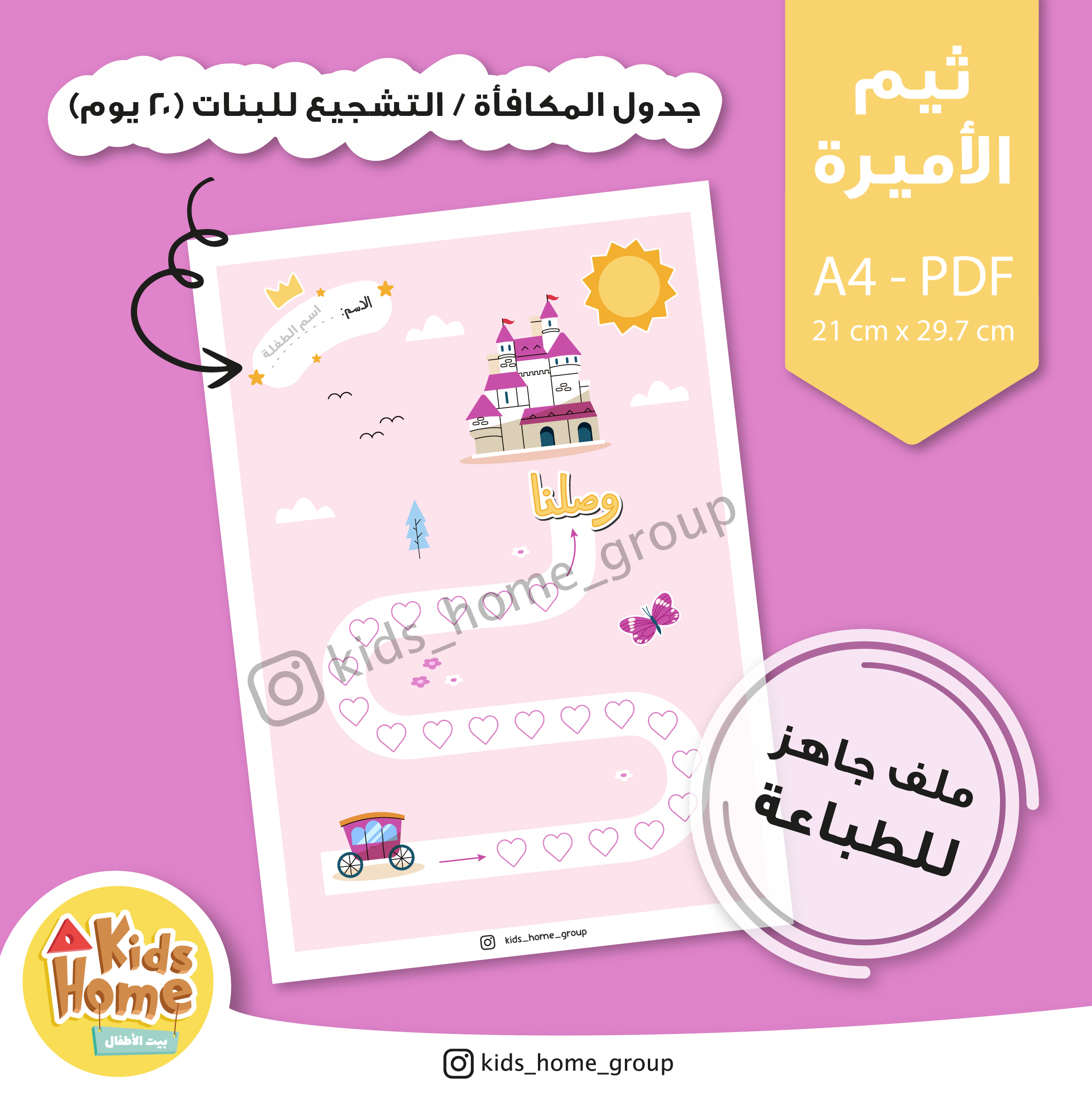 جدول المكافأة للبنات (ثيم الأميرة)