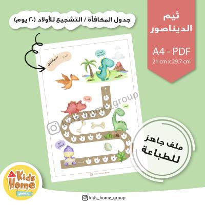 جدول المكافأة للأولاد (ثيم الديناصور)