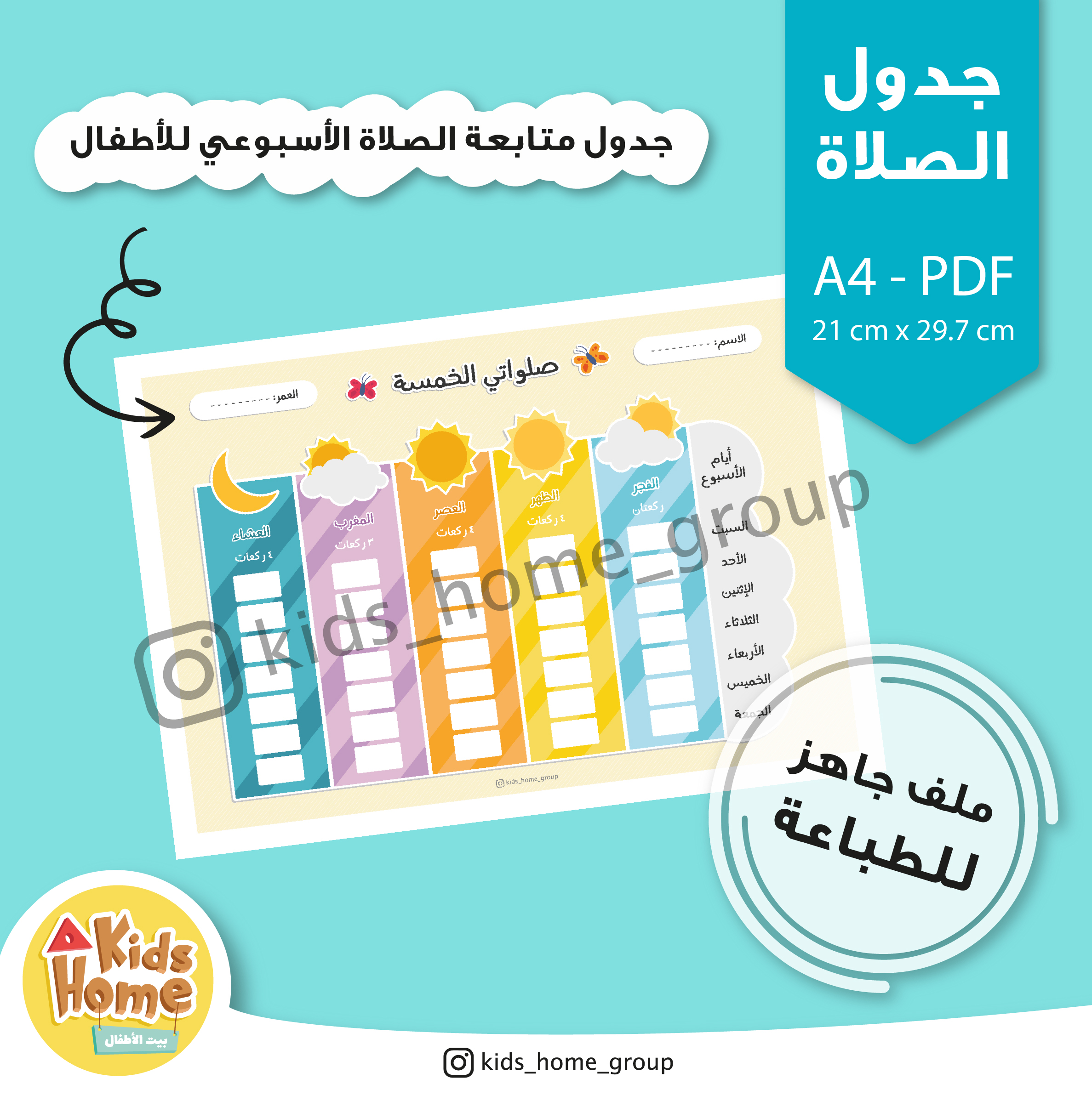 جدول متابعة الصلاة الأسبوعي للأطفال