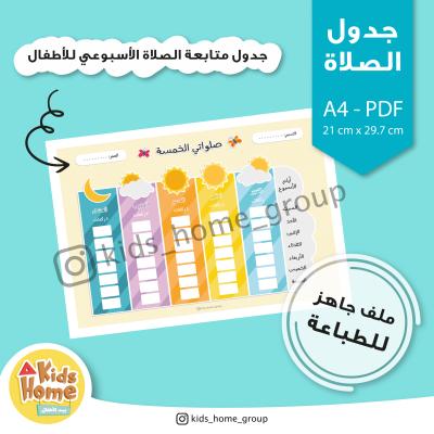 جدول متابعة الصلاة الأسبوعي للأطفال