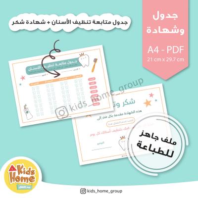 جدول متابعة تنظيف الأسنان + شهادة شكر للأطفال