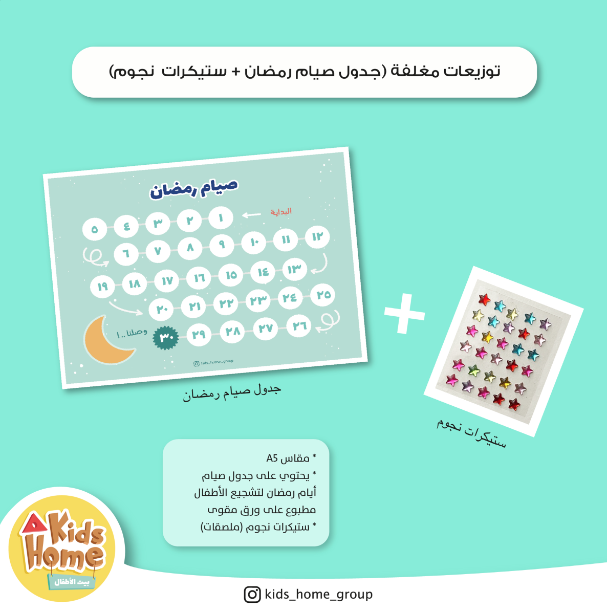جدول متابعة شهر رمضان+ملصقات