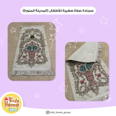 سجادة صلاة صغيرة للأطفال