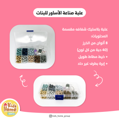 علبة صناعة الأساور للبنات