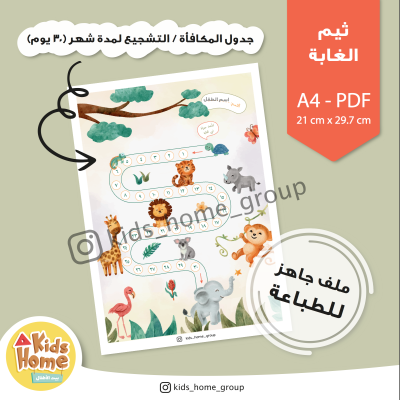جدول المكافأة للأطفال (ثيم غابة الحيوانات)