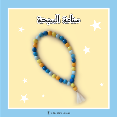 صناعة سبحة من الخرز الخشبي الملون