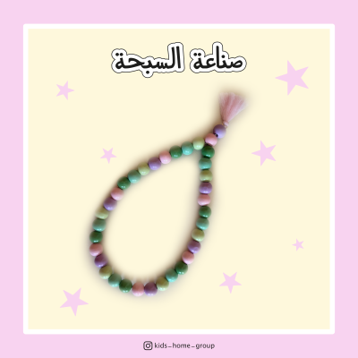 صناعة سبحة من الخرز الخشبي الملون