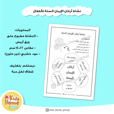 نشاط أركان الإيمان الستة (درزن ١٢ حبة)