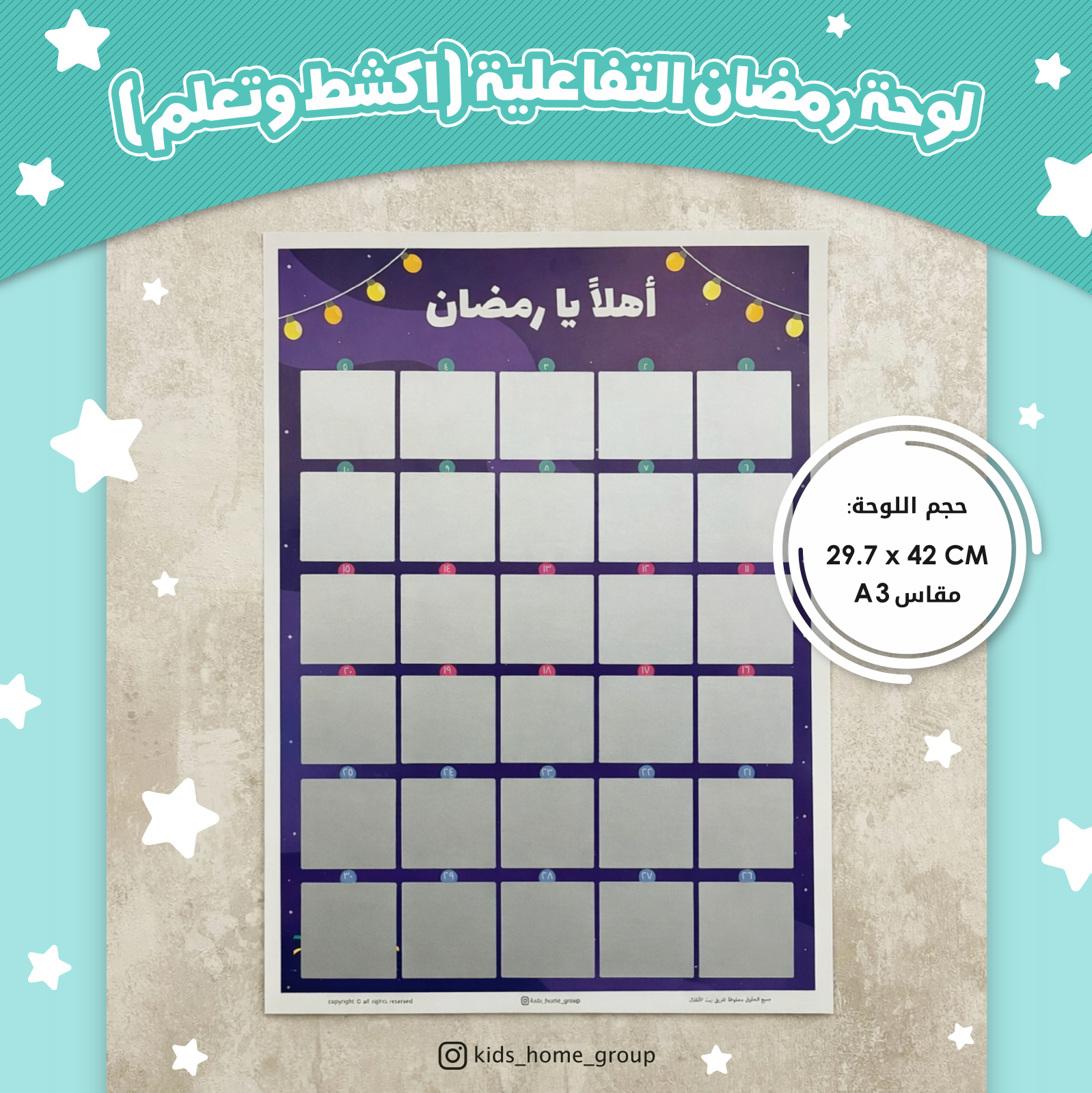 لوحة تفاعلية (أهلاً يا رمضان)