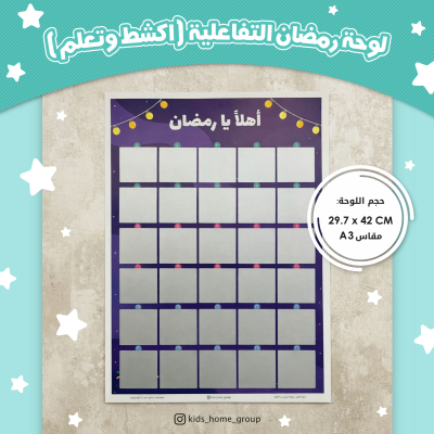 لوحة تفاعلية (أهلاً يا رمضان)