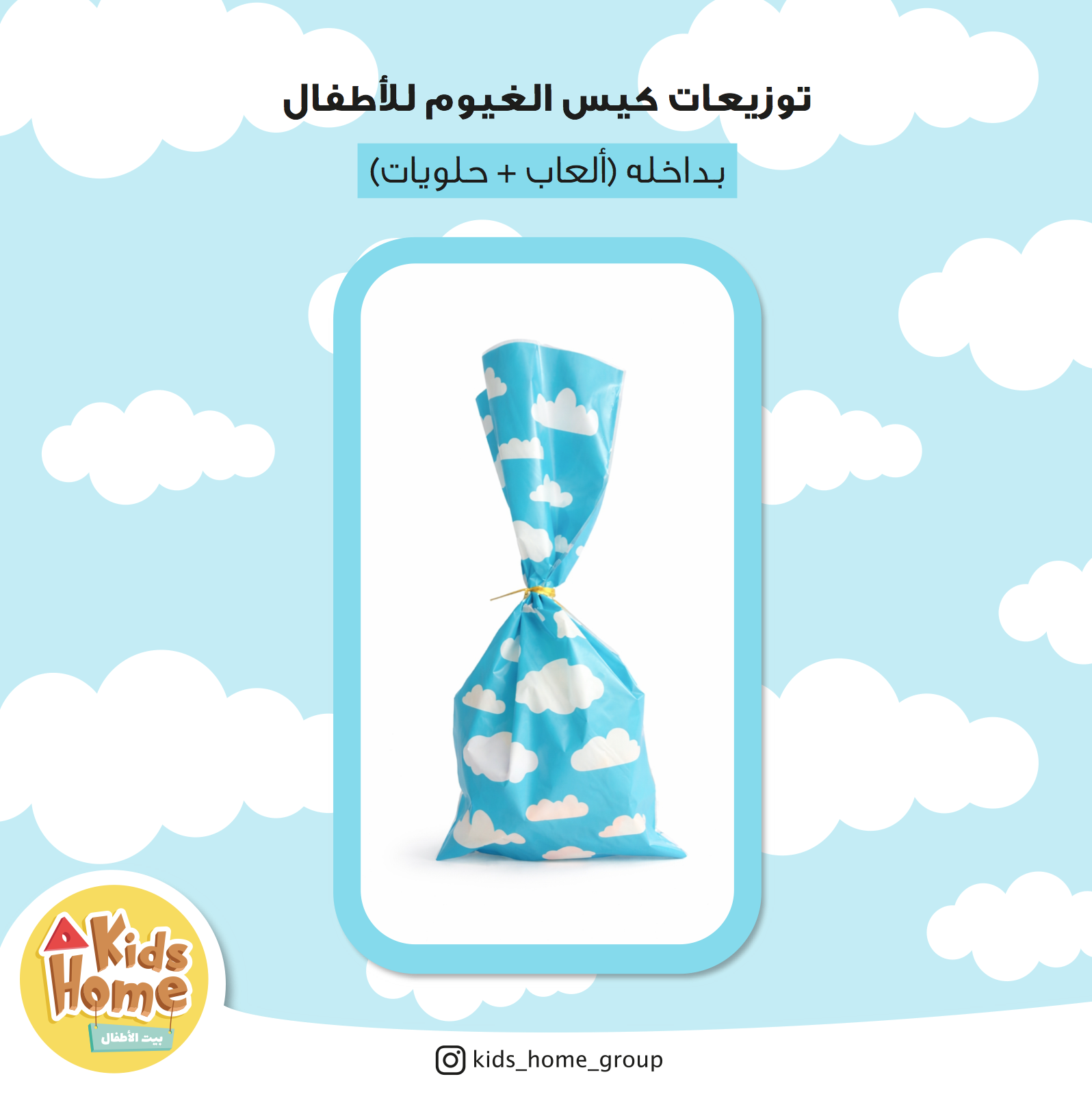 توزيعات العيد للأطفال (كيس الغيوم)