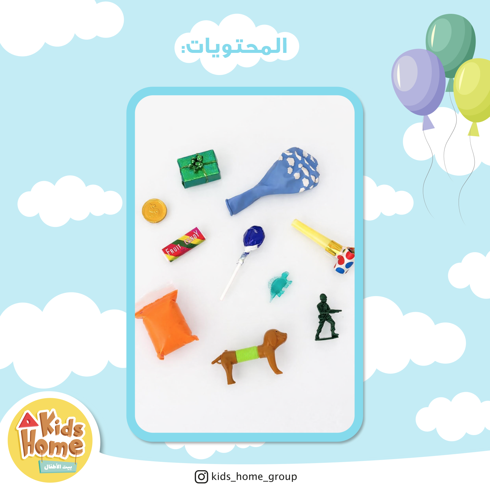 توزيعات العيد للأطفال (كيس الغيوم)