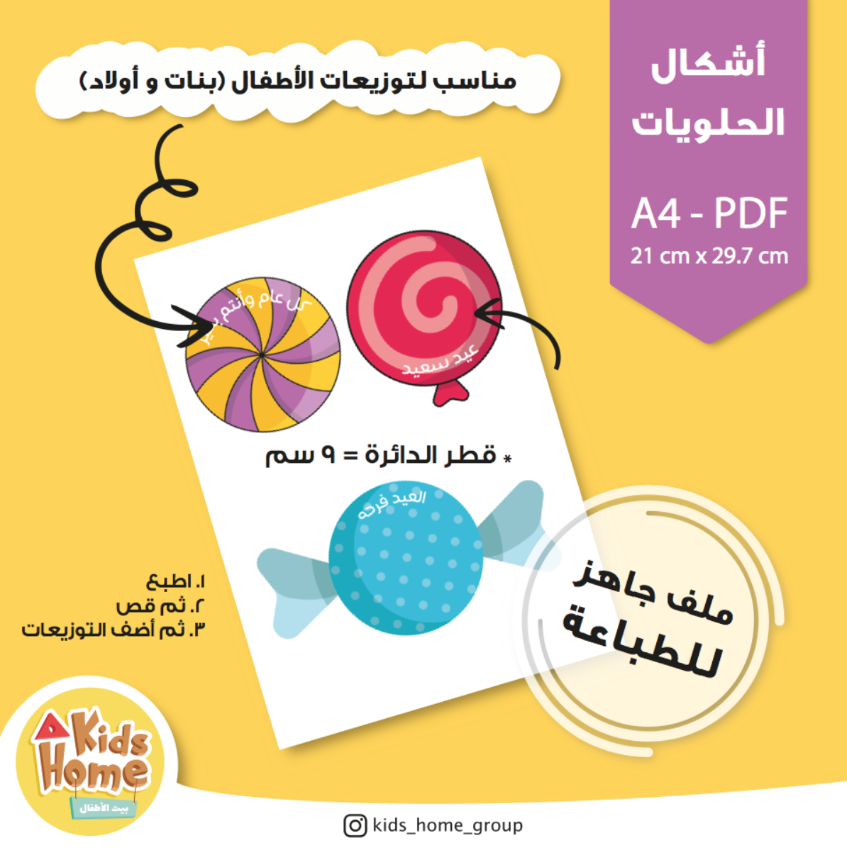 ٣ أشكال الحلويات لتوزيعات الأطفال (PDF)