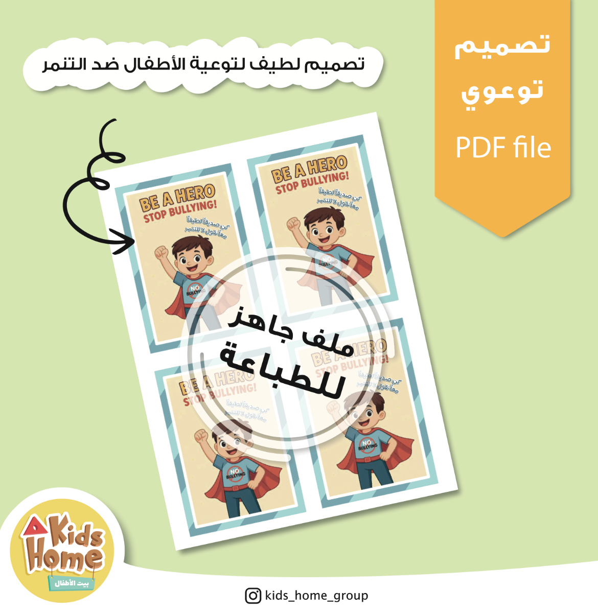 تصميم لطيف لتوعية الأطفال ضد التنمر